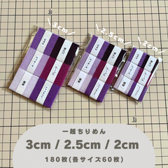 B-4 一越ちりめんカット生地 3cm/2.5cm/2cm 180枚