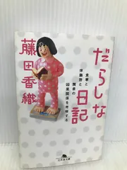 だらしな日記: 食事と体脂肪と読書の因果関係を考察する (幻冬舎