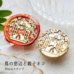 【ヘッドのみ】シーリングワックス用スタンプヘッド 30mm 蔦の窓辺と親子ネコ