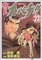 特上カバチ!! 1-30巻セット (モーニング KC) ★初版★ Amazon.co.jp: 特上カバチ!!-カバチタレ!2 1 (モーニングKC
