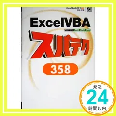 ExcelVBA スパテク358 2003/2002/2000対応 田中 亨_02