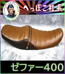 ゼファー400 シート 前期 茶ツートン / あんこ抜き タックロール