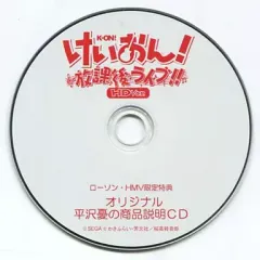 【中古】アニメ系CD けいおん!放課後ライブ!! HD Ver. ローソン・HMV限定特典 オリジナル平沢憂の商品説明CD