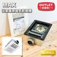 ＜MAX＞浴室暖房換気乾燥機（型番：BS-161H-2）【未使用アウトレット品】