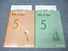 2025年最新】四谷大塚 夏期講習 5年の人気アイテム - メルカリ