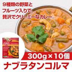 MTR ナヴラタンコルマ 300g×10個 ナッツ、レーズン、パパイヤの入ったリッチでクリーミーな野菜たっぷりのカレー。レトルトカレー ハラール対応 ベジタリアンカレー！AS240600011
