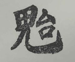 遊印、祝咒印、石のはんこ：吉になる鬼字