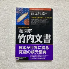 ❣️希少‼️私家版❣️『竹内文献の研究』‼️井上喜代太著❣️竹内文書‼️古代史‼️古文献❣️ ❣️希少‼️私家版❣️『竹内文献の研究』‼️井上喜代太著