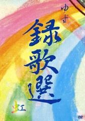 ゆず/録歌選 2-NI- DVD（1ほ） - メルカリ