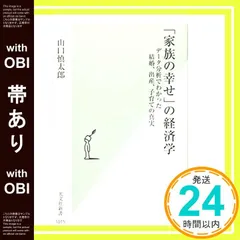 【帯あり】「家族の幸せ」の経済学 データ分析でわかった結婚、出産、子育ての真実 (光文社新書) 山口 慎太郎_07