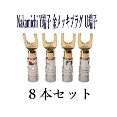 Nakamichi ナカミチ バナナプラグ 金メッキY端子 U端子 8本セット(赤4本 黒4本)
