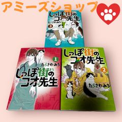 しっぽ街のコオ先生1-3 3冊セット