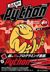 みんなのPython 第4版／柴田 淳