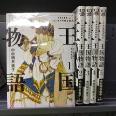 王国物語　コミック　1-5巻セット[Book]
