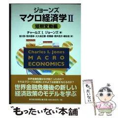 2025年最新】ジョーンズ マクロ経済学（2（短期変動編））の人気