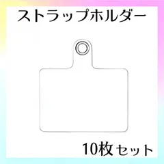 ストラップホルダー クリア 10枚セット スマホ 落下防止 スマホショルダー