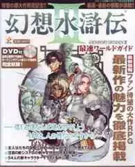 【中古】攻略本PS2 ≪RPG(ロールプレイングゲーム)≫ 幻想水滸伝 III 最速ワールドガイド