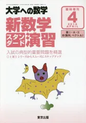 2024年最新】スタンダード演習 数学の人気アイテム - メルカリ