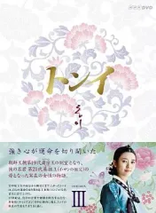 【中古】海外TVドラマDVD トンイ DVD-BOX IIIのサムネイル