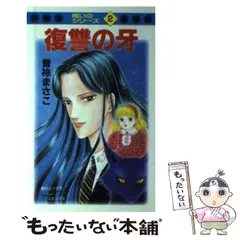 【中古】 曽祢まさこホラー・ワールド １ 新版/朝日新聞出版/曽祢まさこ Amazon.co.jp: 曽祢まさこホラー・ワールド（1） 鬼が来る