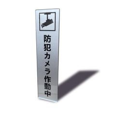 防犯カメラ作動中 タテ型 サインプレート 両面テープ付き シルバー色 2㎜アクリ