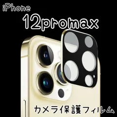 カメラカバー レンズ保護 ガラスフィルム iPhone12PROMAX  アイフォンレンズカバー 全面カメラレンズ保護 強化ガラスフィルム 保護フィルム ブラック ゴールド シルバー iPhone12promax カメラフィルム 