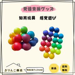 【発達支援グッズ】知育玩具　感覚おもちゃ　感覚遊び　おもちゃ