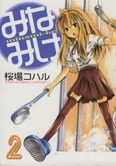 みなみけ(2) (ヤンマガKCスペシャル)