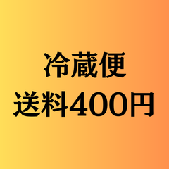 冷蔵商品　送料専用ページ