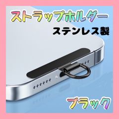 ステンレス製 ストラップホルダー ブラック 黒 金属 切れないストラップ