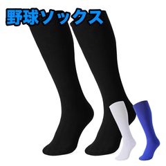 野球 ソックス ベースボールソックス アンダーストッキング ハイソックス カラーソックス 厚手 くつ下 靴下 ソフトボール ジュニア キッズ 少年 一般用 無地 ロング 子供 スポーツ
