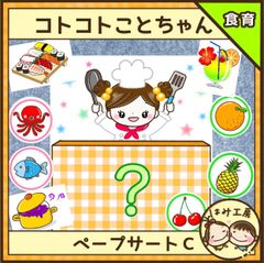 保育【コトコトことちゃんCセット】未カット　ペープサート　誕生会　食育　保育教材