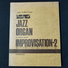ジャズオルガン　インプロヴィゼイション2　酒井 潮・編　1975年　楽譜　棚Sa12　2025-07