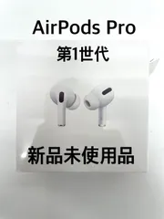 新品未使用未開封AirPodsPro第1世代 2025年最新】airpods pro 第1世代 未開封の人気アイテム - メルカリ