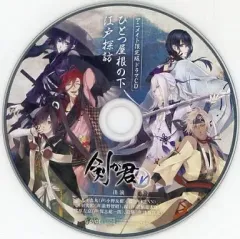 【中古】アニメ系CD 剣が君 for V アニメイト限定版特典ドラマCD 「ひとつ屋根の下、江戸探訪」