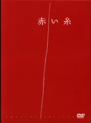 赤い糸DVDBOX ドラマ　初回限定盤　未開封 Amazon.co.jp: 未再生 ドラマ「赤い糸」全11話+特典映像(約65分