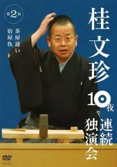 2026年最新】桂文珍10夜連続の人気アイテム - メルカリ