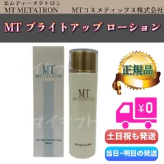 MT ブライトアップ・ローション［医薬部外品］150mL　MTメタトロン　ブライトアップローション (0224)