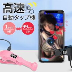 新品 自動連打タップ機 スマートフォン対応 ゲーム放置用 速度調節可能 クリップ式固定 ライブ配信支援 軽量設計 長時間使用 安定動作 多機能タッパー kkk