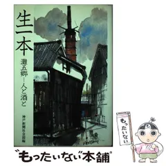 【中古】生一本: 灘五郷-人と酒と／神戸新聞社会部 編／神戸新聞総合印刷 中古】 生一本 灘五郷-人と酒と / 神戸新聞社会部 / 神戸新聞