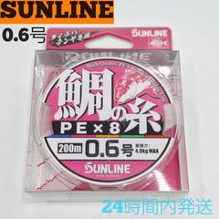 サンライン 鯛の糸PE×8 200m 0.6号 4.0MAX タイラバ テンヤ専用 PEライン SUNLINE 釣り糸