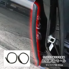 ホンダ N-VAN 静音 低減 モール ドアモール ウェザーストリップモール 80cm 2本セット B柱用 B型 静音モール ノイズ軽減 メンテナンス アクセサリー カスタム 外装パーツ