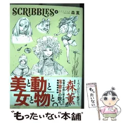 2025年最新】森薫 scribblesの人気アイテム - メルカリ