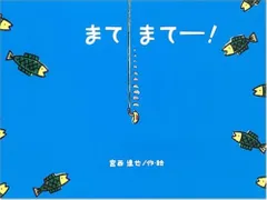 【パパも爆笑！】親子の時間がもっと楽しくなる！繰り返しが面白い絵本/『まてまてー！』
