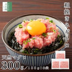 天然 マグロ 粗挽き ネギトロ 300g(100g×3袋) 冷凍 マグロのたたき 小分け 個包装 マグロ 鮪 冷凍食品【C配送：冷凍】