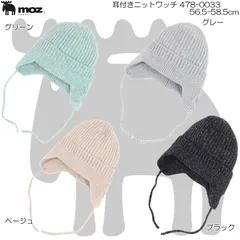 moz モズ 耳付きニットワッチ メンズ レディース 帽子 478-0033 56.5-58.5cmのサムネイル