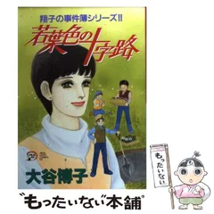 2023年最新】翔子の事件簿シリーズの人気アイテム - メルカリ