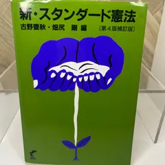 【中古】 新・スタンダード憲法 補訂版/尚学社（文京区）/古野豊秋 新・スタンダード憲法〔第4版補訂版〕 / 古野豊秋・畑尻剛 編