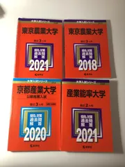 2025年最新】赤本 東京農業大学の人気アイテム - メルカリ