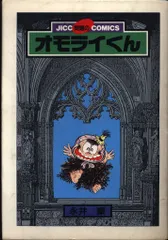 【中古】 オモライくん完全版/実業之日本社/永井豪 オモライくん : 完全版(永井豪とダイナミックプロ 著) / 古本